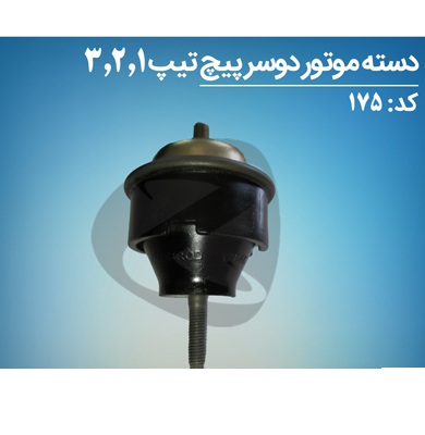 دسته موتور دو سر پیچ 206 تیپ1، 2، 3