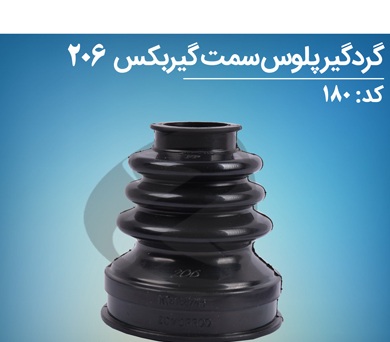 گردگیر پلوس سمت گیربکس 206